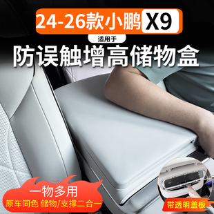 扶手箱增高垫多功能储物盒配件用品 小鹏X9增程版 适用于24 26款