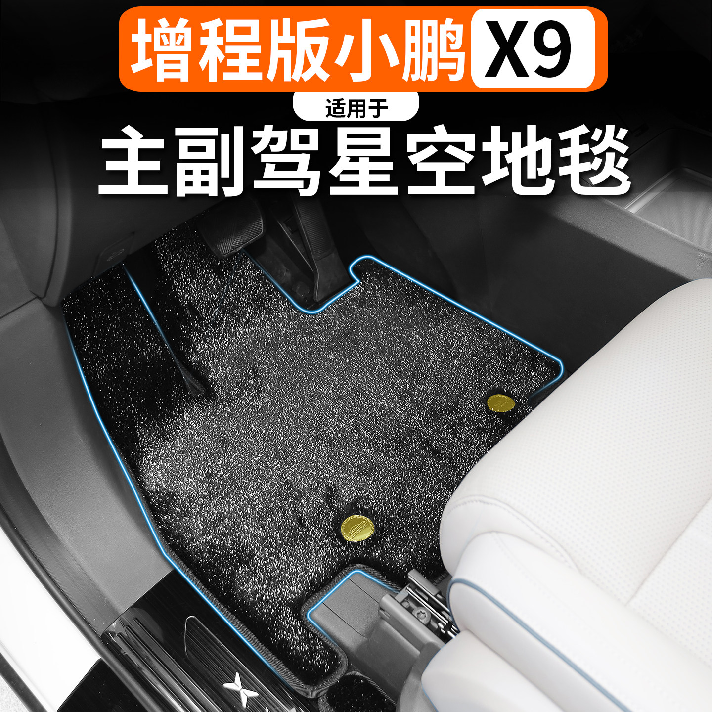 适用于小鹏X9增程版主驾副驾脚垫星空地毯满天星脚垫环保专用脚垫,汽车用品/电子/清洗/改装,其他内饰/驾乘用品,淘宝优惠券,粉丝福利购,淘宝优惠卷