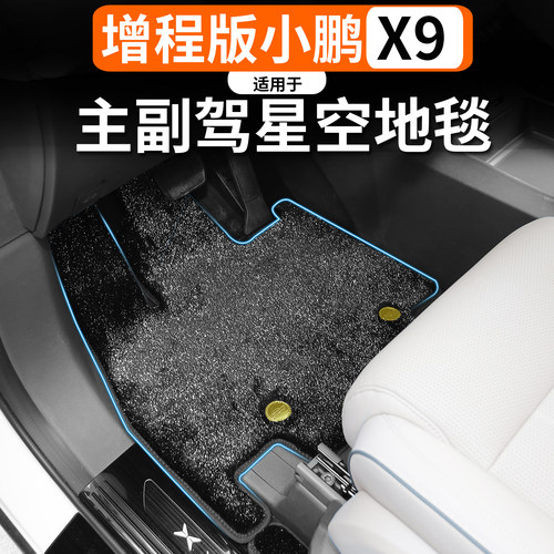 小鹏X9增程主副驾星空脚垫
