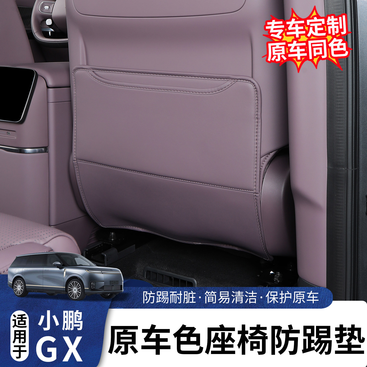 适用于小鹏GX原车色座椅防踢改装专用椅背皮革全包防踢耐脏防护垫
