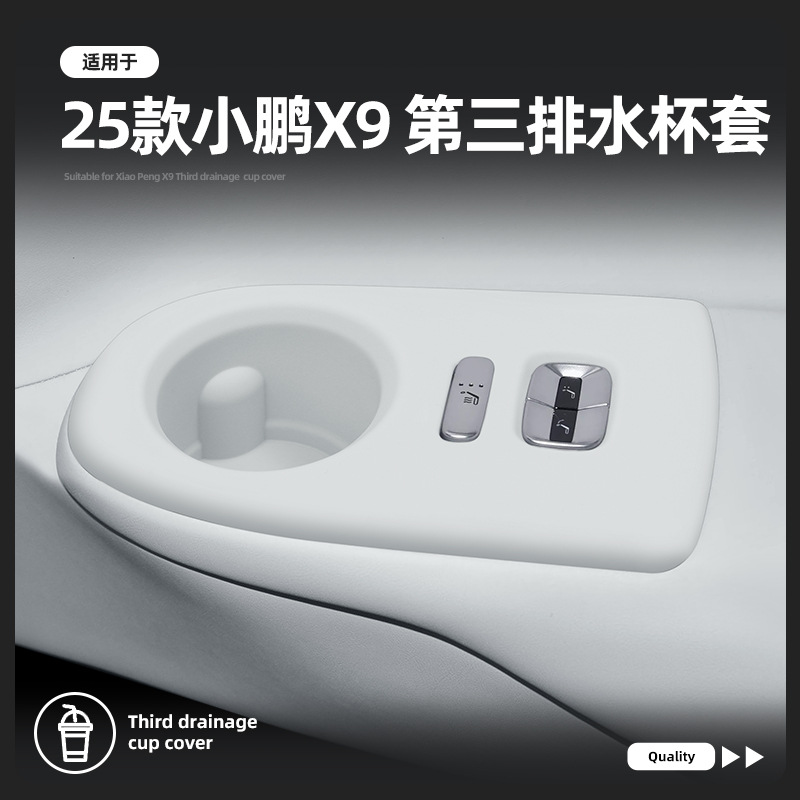 25款小鹏X9第三排水杯槽垫