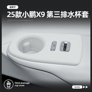 适用于小鹏X9增程第三排水杯槽垫改装 硅胶防滑限位器套水杯架配件