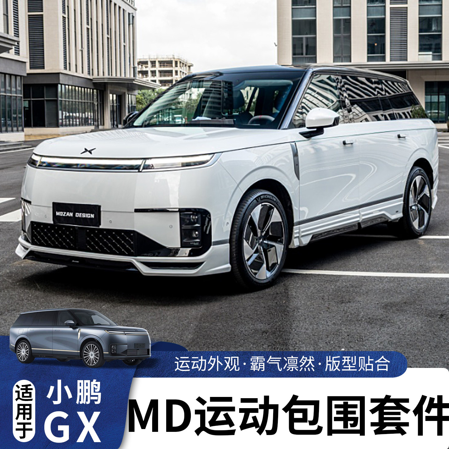 适用于小鹏GX运动包围套件