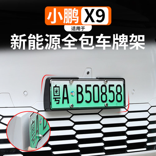 适用于新交规车牌架小鹏增程款X9