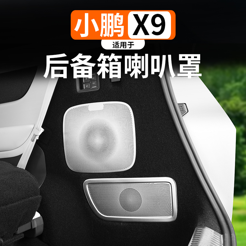 适用小鹏X9喇叭防尘保护罩后备箱