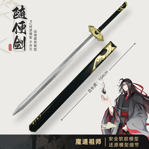 魔道祖师周边随便剑魏无