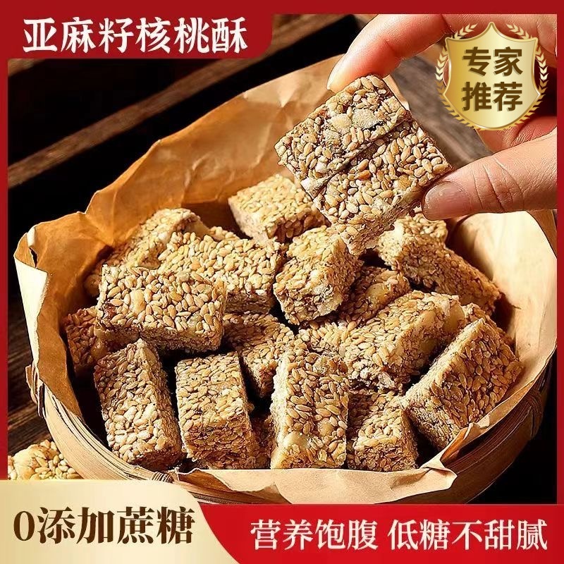 亚麻籽核桃仁酥芝麻坚果饼干代餐饱腹食品老式传统糕点小吃特产