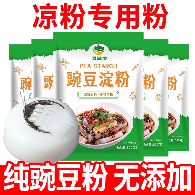 豌豆粉凉粉专用粉四川豌豆淀粉刮刀凉粉粉凉皮纯自制做凉粉