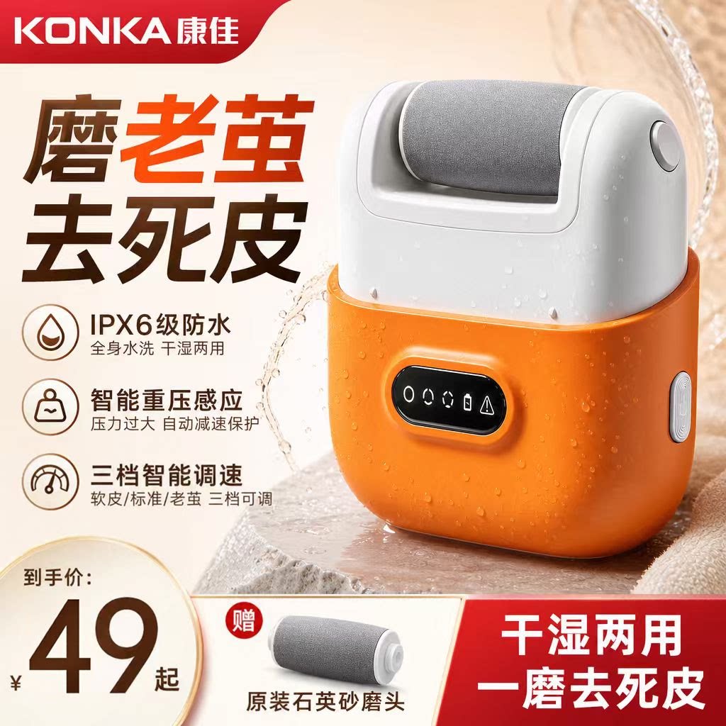 康佳磨脚去死皮电动磨脚器石脚后跟修脚器脚底老茧打磨器2026新款