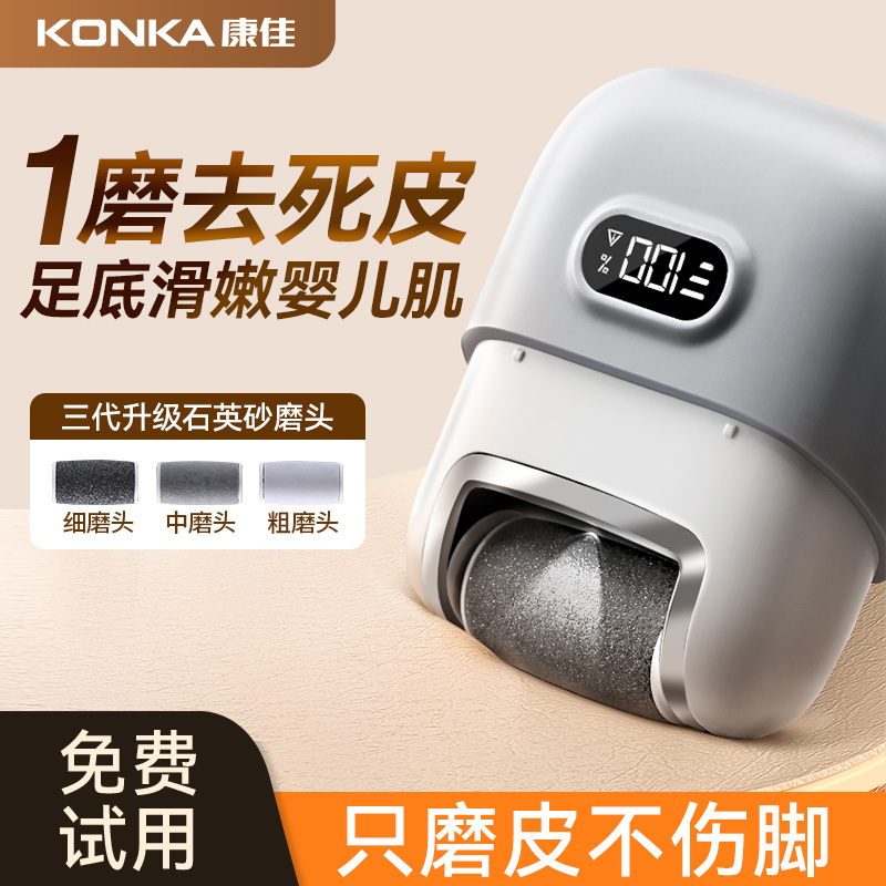 Konka/康佳磨脚去死皮神器电动磨脚器去脚皮脚后跟老茧修脚打磨器