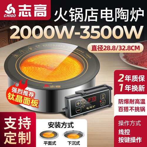 志高商用电陶炉圆形嵌入式下沉35