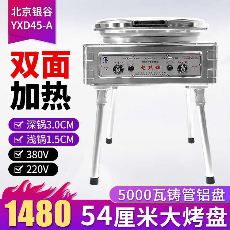 电饼铛商用北京银谷惠山YXD45A