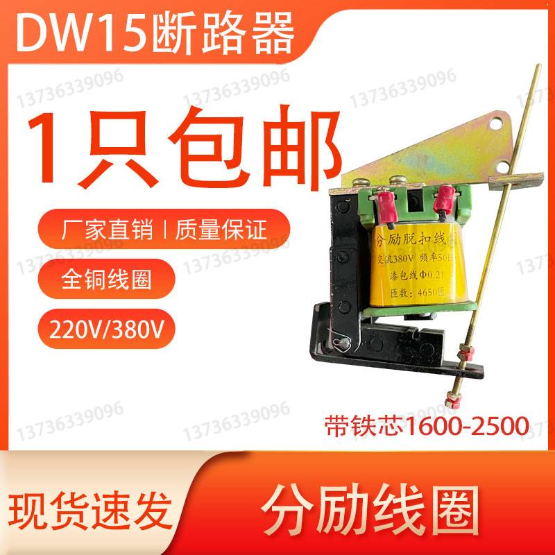 DW15DW16/10-630A1600A2500A释能电磁铁分励失压脱扣器线圈带铁芯-封面