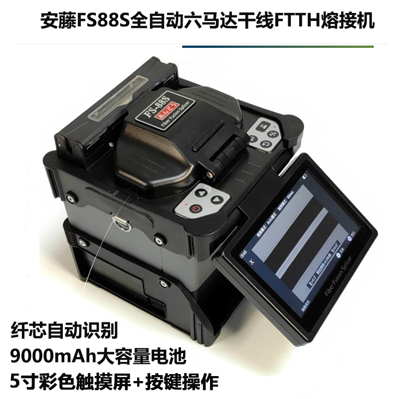 安藤FS88S 6马达全自动干线光纤熔接机热熔机皮线热熔机 进口技术