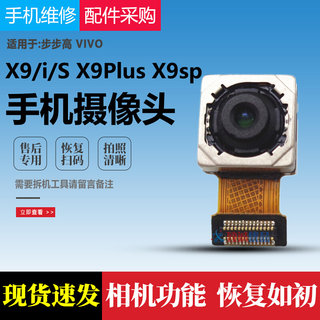 适用 VIVO X7 X9i X9S X9splus X9 X9plus后置摄像头原装前后像头