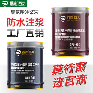 百滴防水注浆液水性油性高压聚氨酯发泡材料补漏止水剂堵漏灌浆料