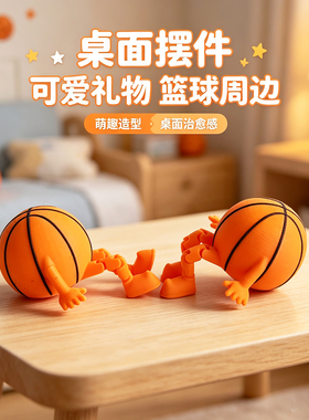 3D打印可爱呆萌双色篮球摆件模型的塑料创意桌面装饰摆件