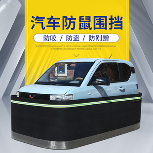 宏光MINI防鼠围栏发动机舱防老鼠车挡汽车网罩防护栏移动车库围墙