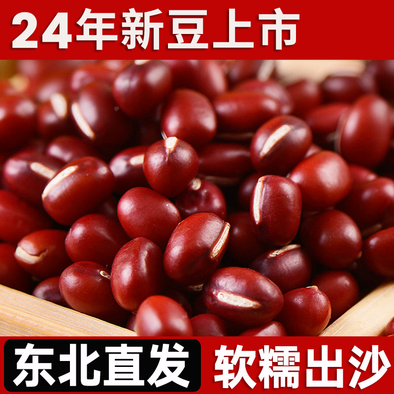 东北红小豆24年新货农家自产5斤五谷杂粮豆类赤小豆沙红豆薏米粥