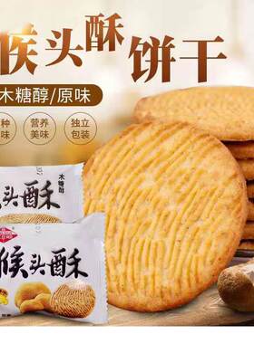 猴头菇饼干官方旗舰店江顺猴头酥饼干酥性无糖杂粮猴菇糖友控糖主