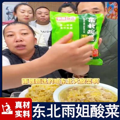 东北雨姐酸菜甄选辽东特产酸菜丝大白菜鲜香酸脆可口自然发酵腌制