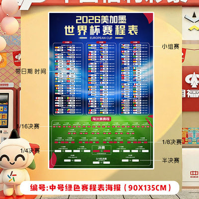 2026世界杯赛程表海报体彩票对阵