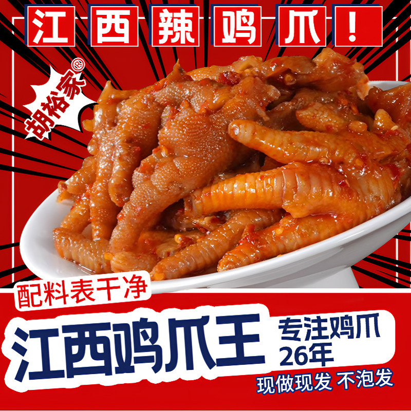 靖安胡裕家(原胡家)凤爪网红同款零食小吃