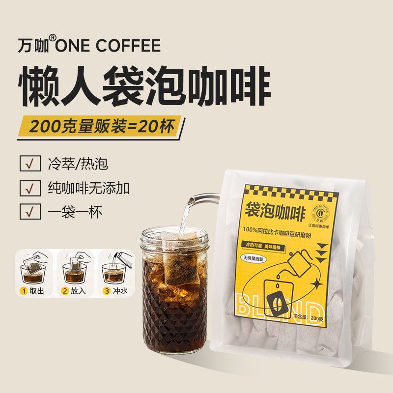 万咖冷萃袋泡咖啡包冷热双泡纯黑咖啡粉现磨提神20包送梅森杯