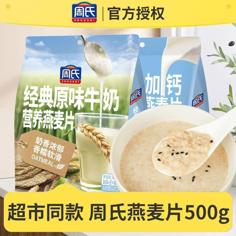 周氏燕麦片500g经典原味早餐牛奶加钙营养速溶即食冲饮代餐小包装