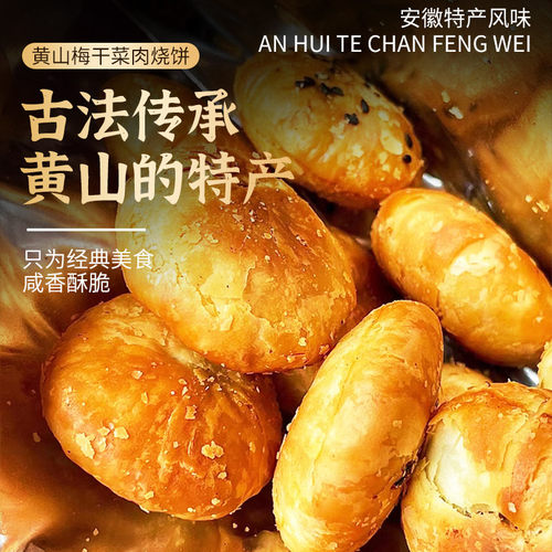 安徽特产黄山烧饼正宗梅干菜扣肉酥饼传统糕点心休闲代餐零食小吃