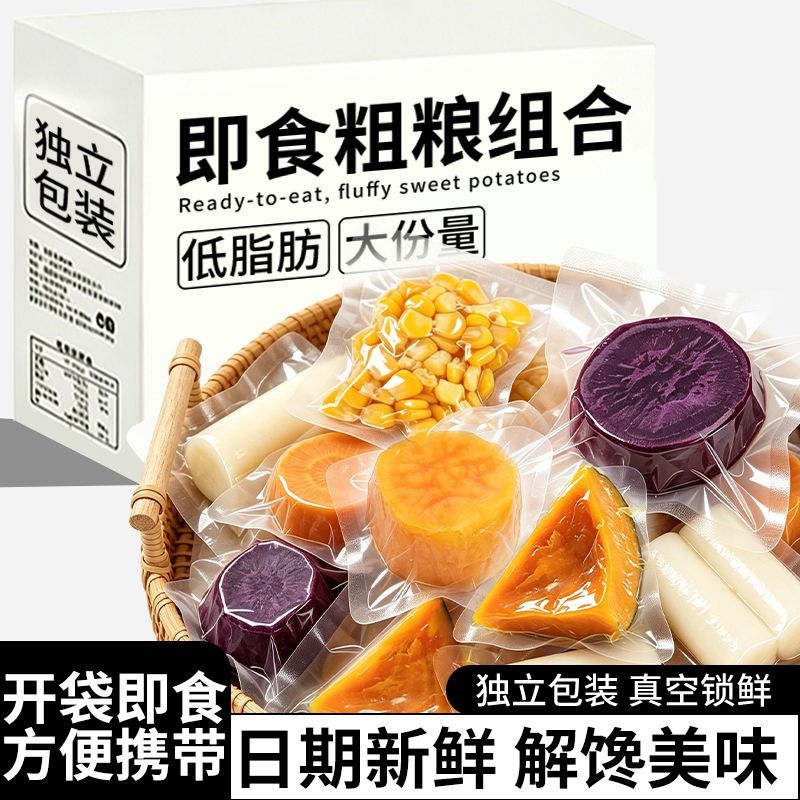 新鲜轻食组合紫薯玉米粒贝贝南瓜山药红薯土豆代餐粗粮即食混合