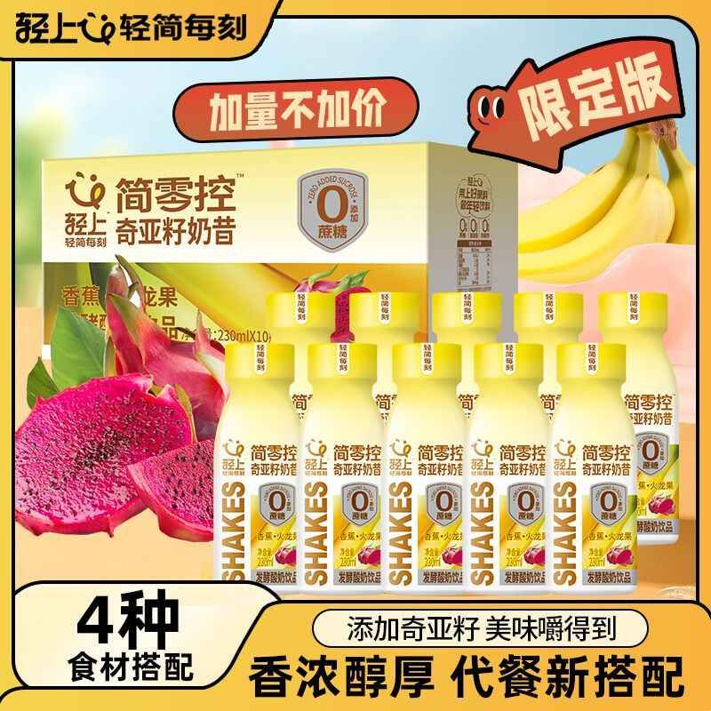轻上奇亚籽香蕉火龙果奶昔特添益生元营养饱腹代餐奶昔限时清仓
