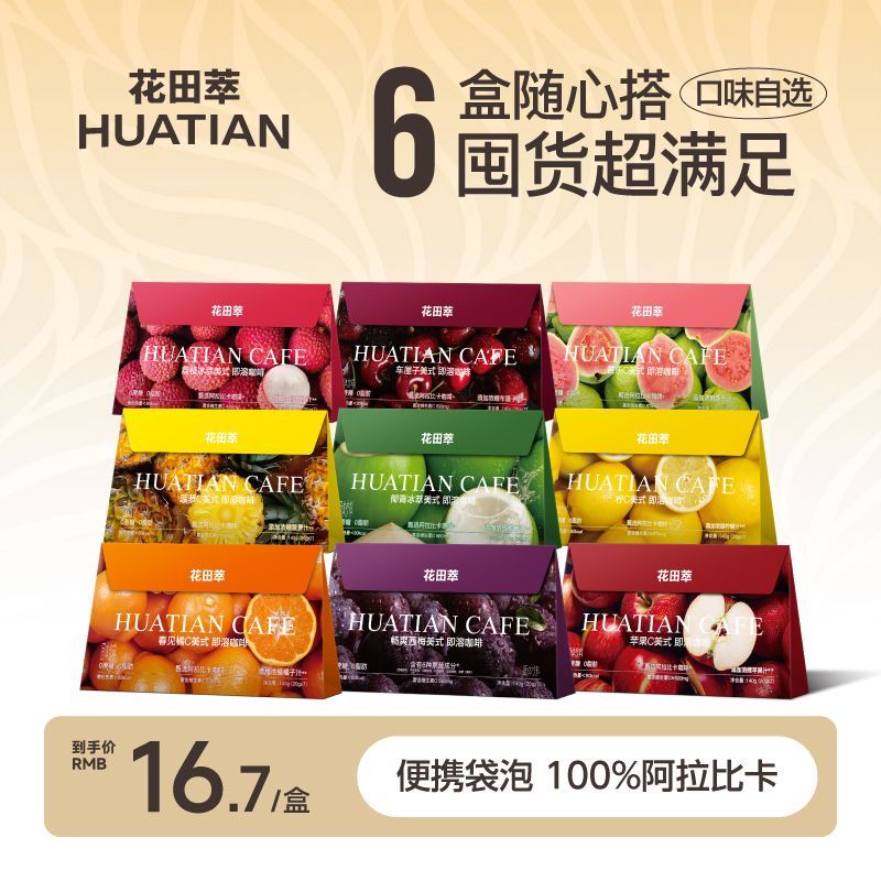 花田萃果c美式福利囤货果味咖啡清仓袋泡速溶20g/袋