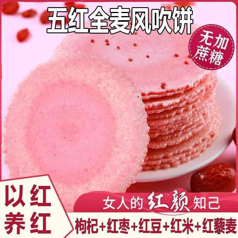 无蔗糖五红风吹饼干全麦薄脆饼干低脂代餐解馋小零食
