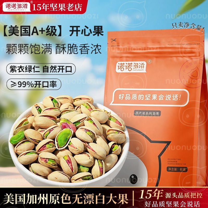 诺诺多滋美国原产开心果2