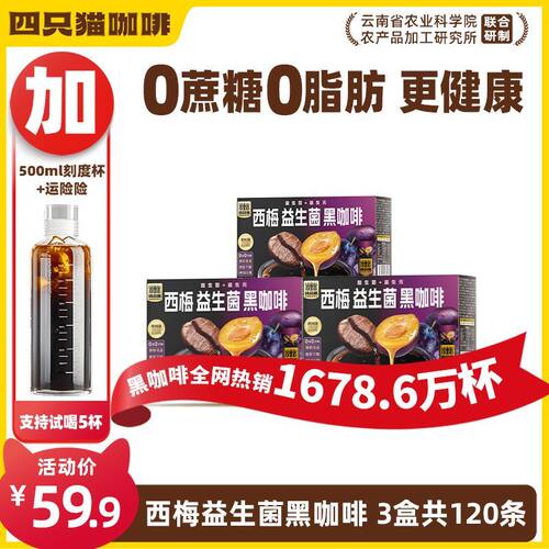120杯+刻度杯】四只猫 西梅益生菌黑咖啡 学生 速溶咖啡 0蔗糖