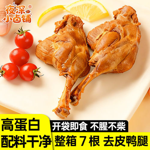 去皮鸭腿高蛋白大鸭腿轻食健身真空包装充饥开袋零食即食解馋夜宵
