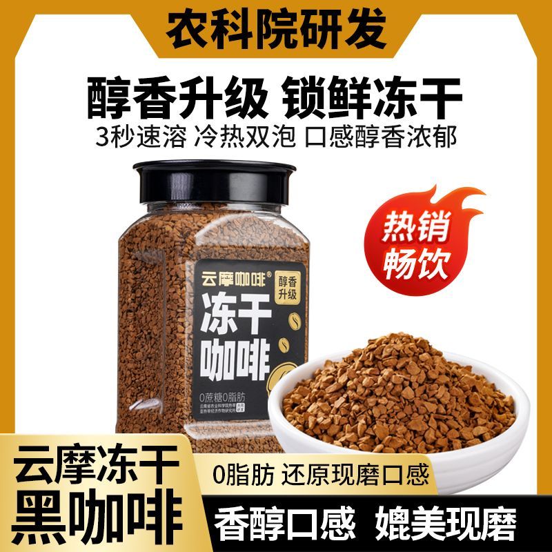 农科院云摩咖啡冻干云南小粒咖啡速溶咖啡粉0脂健身美式热冷冲