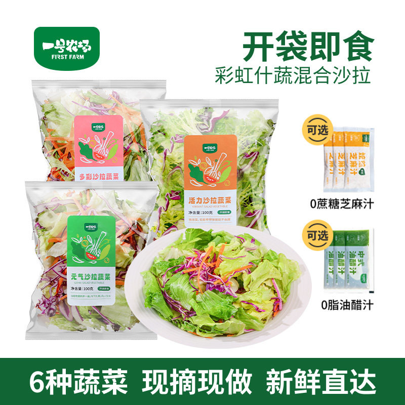 一号农场彩虹什蔬沙拉菜即食轻食减餐6种新鲜蔬菜100g*3健身代餐