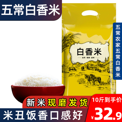 五常白香米10斤正宗五常农家自产