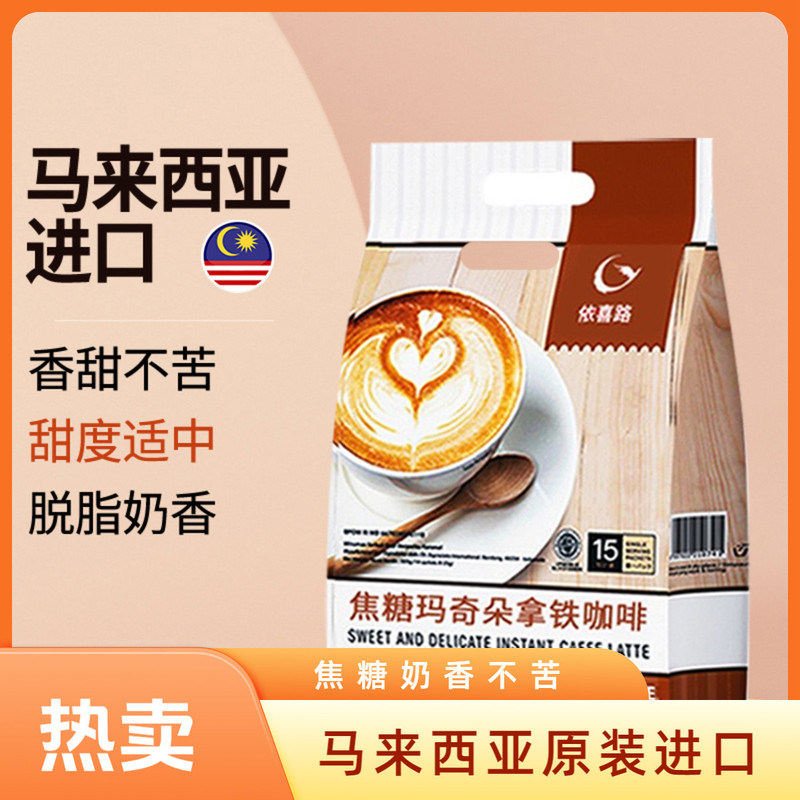 马来西亚原装进口三合一焦糖玛奇朵拿铁咖啡依喜路速溶奶香条装