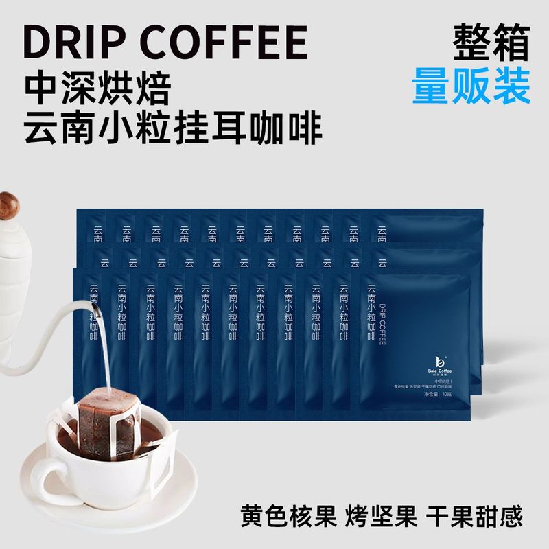 云南挂耳咖啡手冲现磨美式纯黑咖啡粉便携滤挂式挂耳咖啡新鲜烘焙