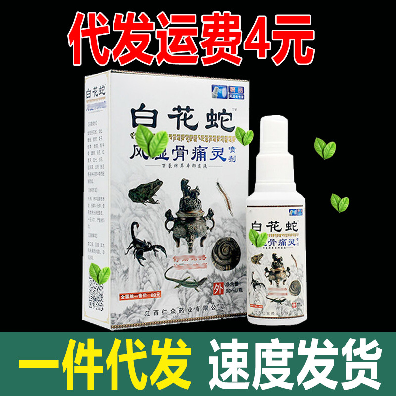 白花蛇喷剂透骨膏源头工厂