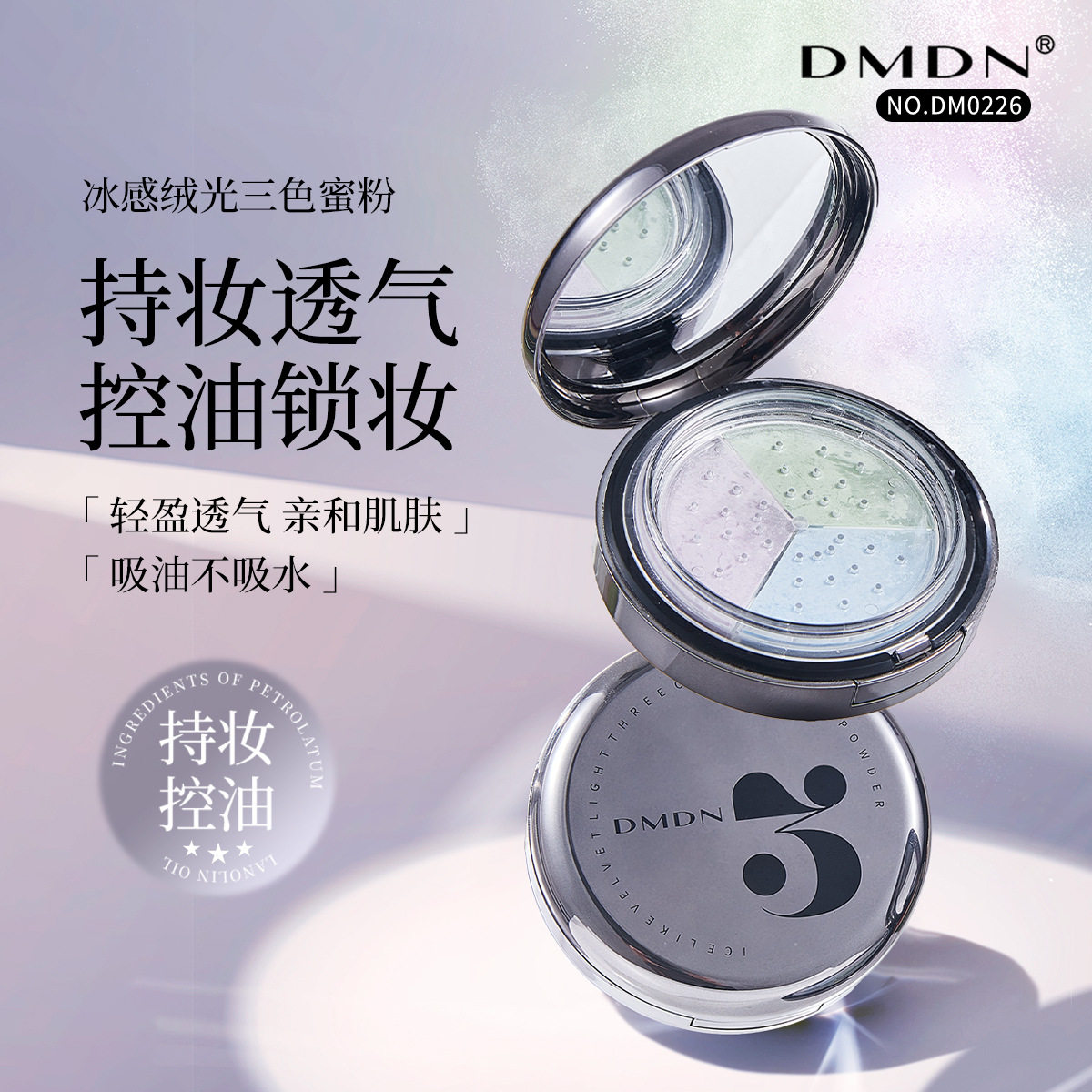 DMDN冰感绒光三色蜜粉定妆控油轻薄透气防水持久学生高光定妆散粉