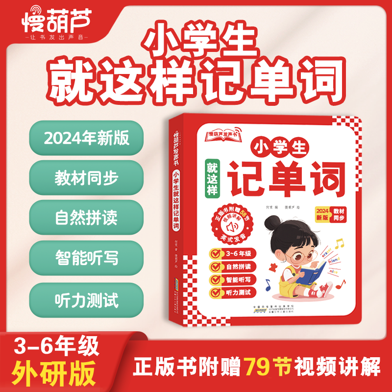 会说话的英语单词学习机