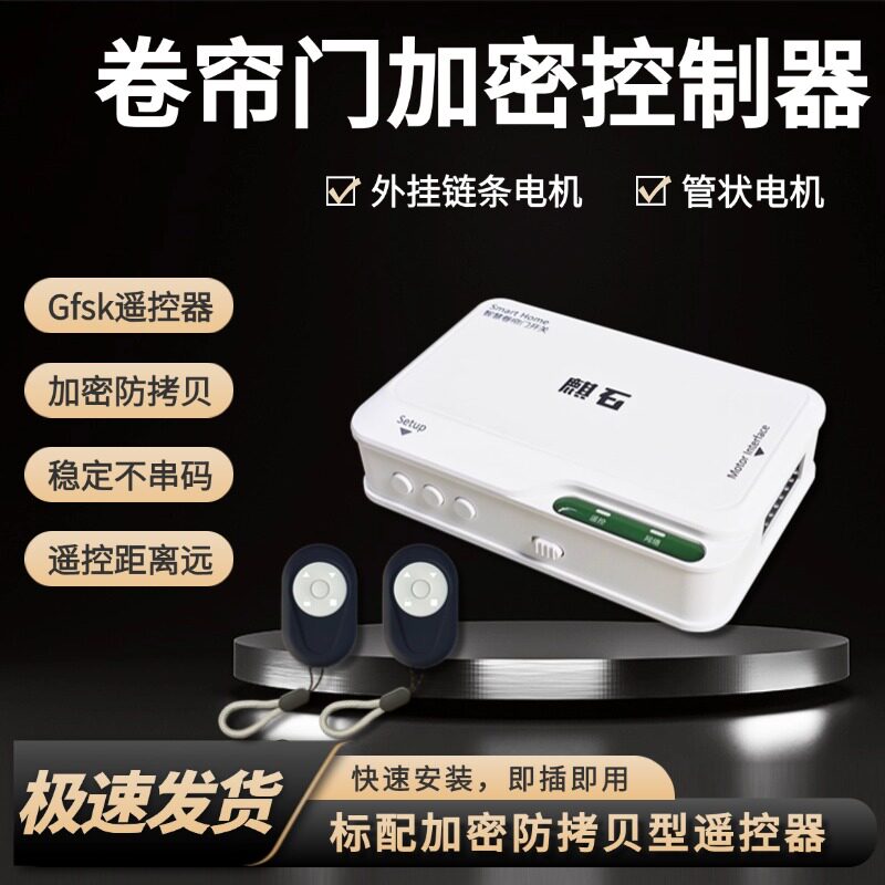 麒石卷帘门控制器卷闸门遥控器电动车库门外挂管状电机升降接收盒
