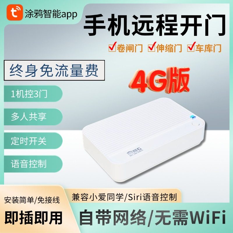 涂鸦4G手机远程控制卷闸门车库门遥控器伸缩门电动门控制器道闸门