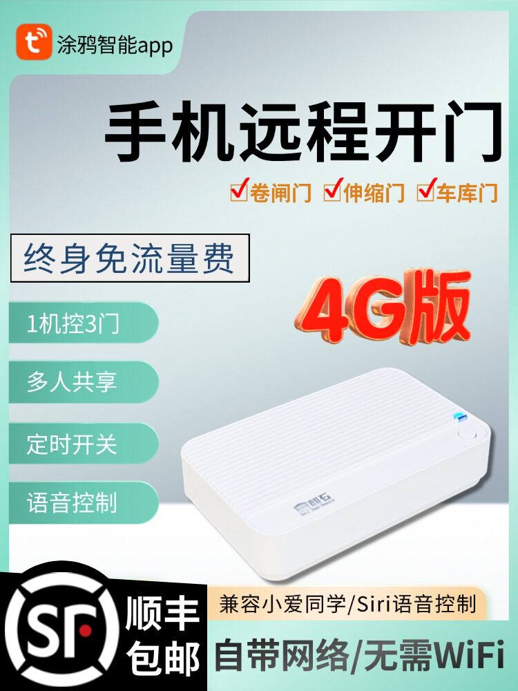 图雅4g手机遥控卷帘门车库门遥控伸缩门电动门控制器门