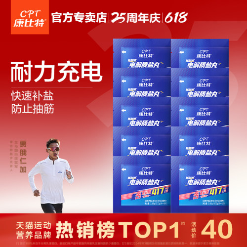 康比特加速盐丸防抽筋马拉松越野