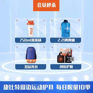 會員福利 康比特定制搖搖杯噸噸桶護腕護掌雙肩包每日限量10單